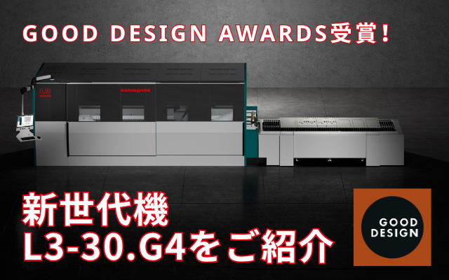GOOD DESIGN AWARDS受賞!新世代レーザ切断機L3-30.G4をご紹介 GOOD DESIGN AWARDS受賞!新世代レーザ切断機L3-30.G4をご紹介